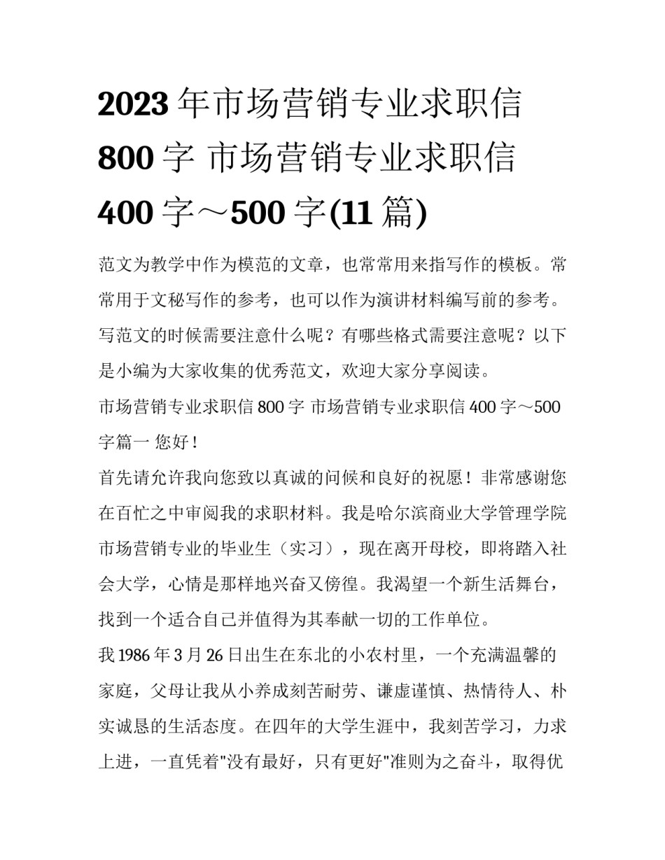 2023年市场营销专业求职信800字 市场营销专业求职信400字～500字(11篇)_第1页