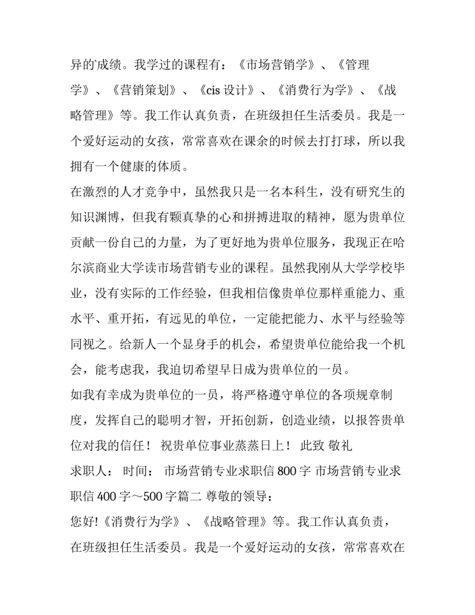 2023年市场营销专业求职信800字 市场营销专业求职信400字～500字(11篇)_第2页