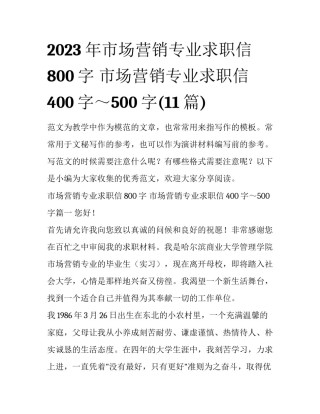 2023年市场营销专业求职信800字 市场营销专业求职信400字～500字(11篇)