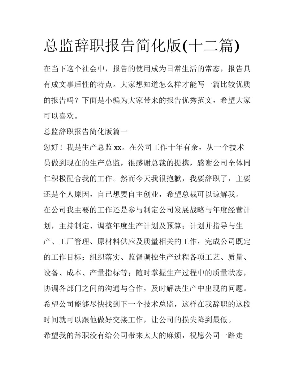 总监辞职报告简化版(十二篇)_第1页