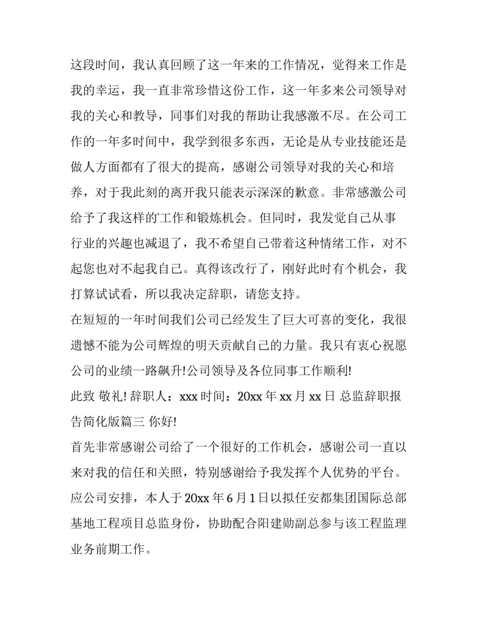 总监辞职报告简化版(十二篇)_第3页