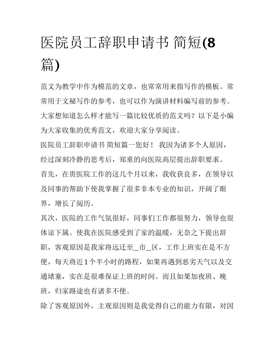医院员工辞职申请书 简短(8篇)_第1页
