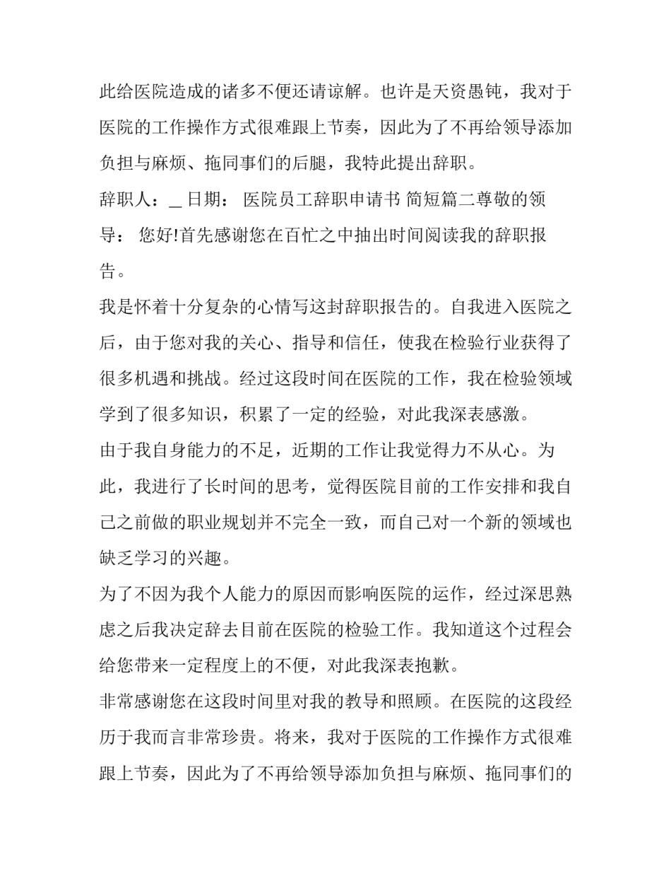 医院员工辞职申请书 简短(8篇)_第2页