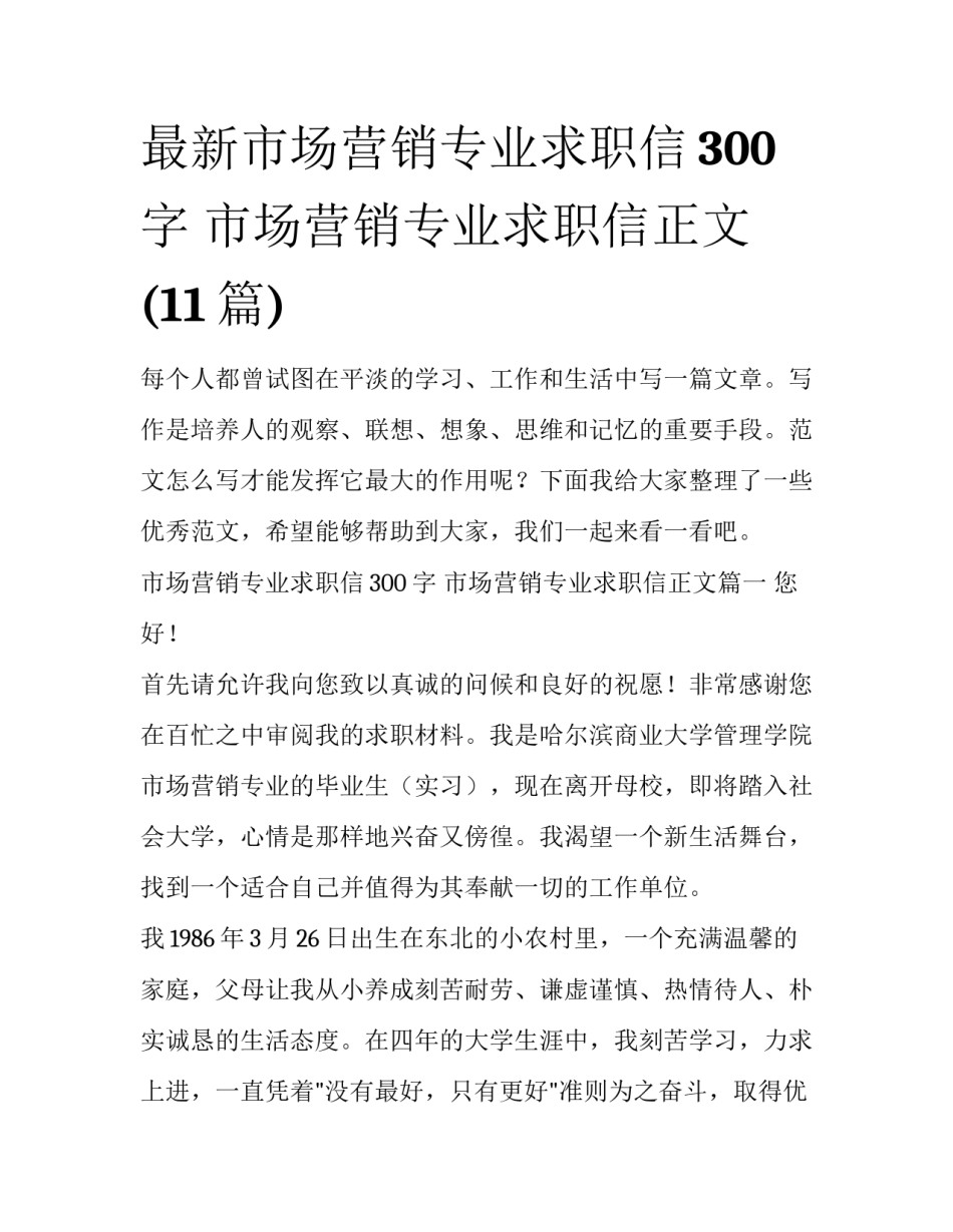 最新市场营销专业求职信300字 市场营销专业求职信正文(11篇)_第1页