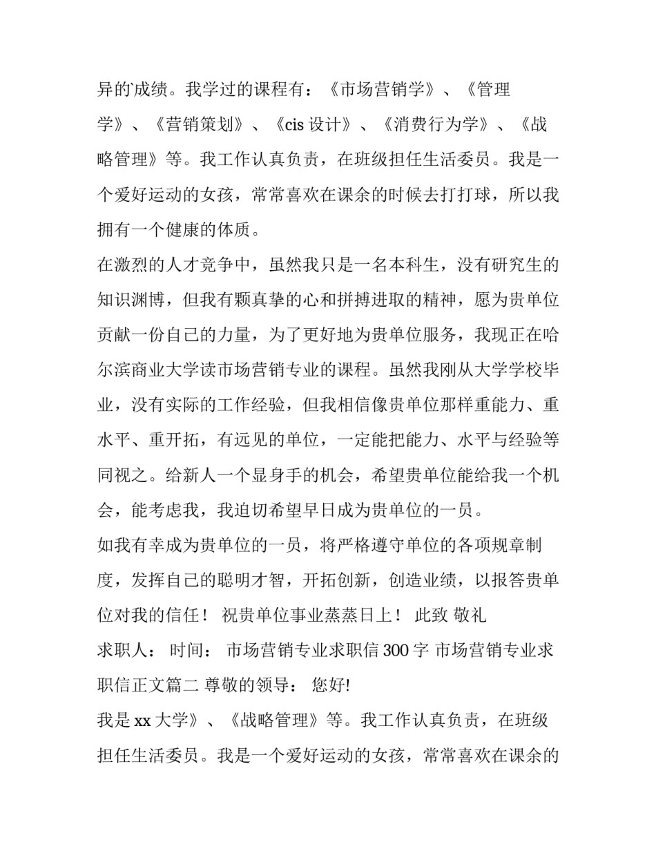 最新市场营销专业求职信300字 市场营销专业求职信正文(11篇)_第2页