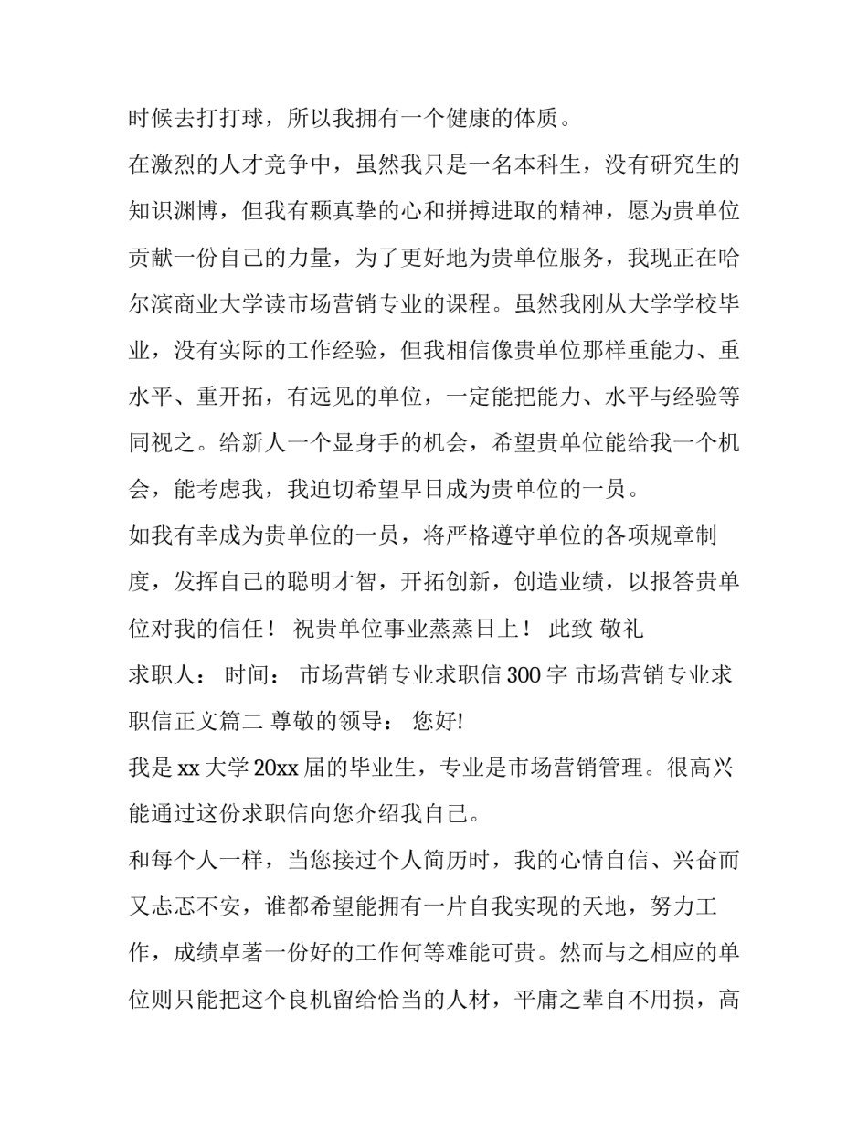 最新市场营销专业求职信300字 市场营销专业求职信正文(11篇)_第3页