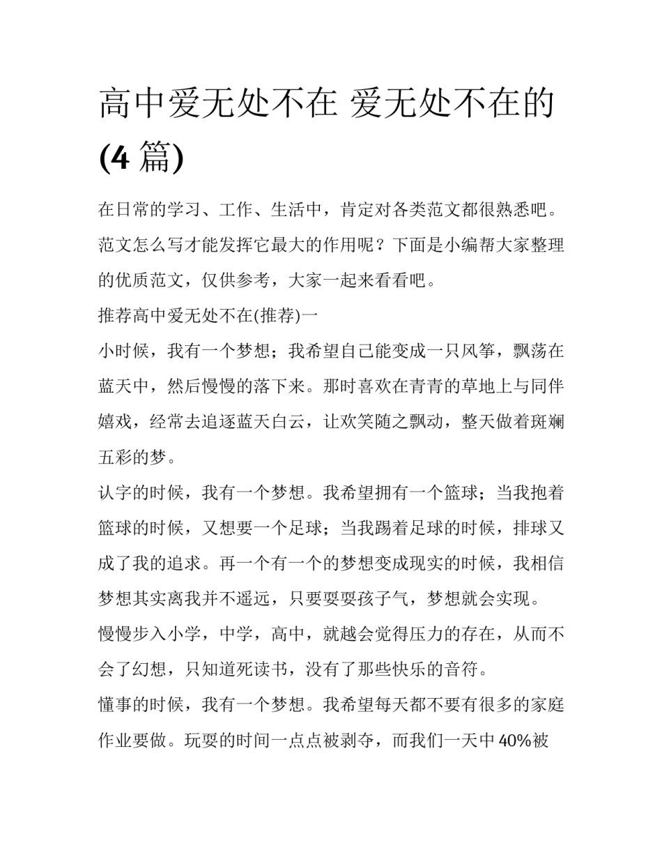 高中爱无处不在 爱无处不在的(4篇)_第1页