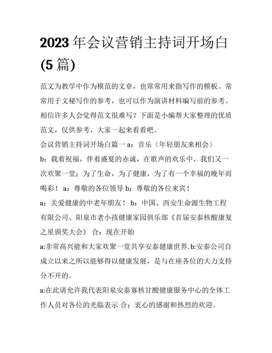 2023年会议营销主持词开场白(5篇)_第1页