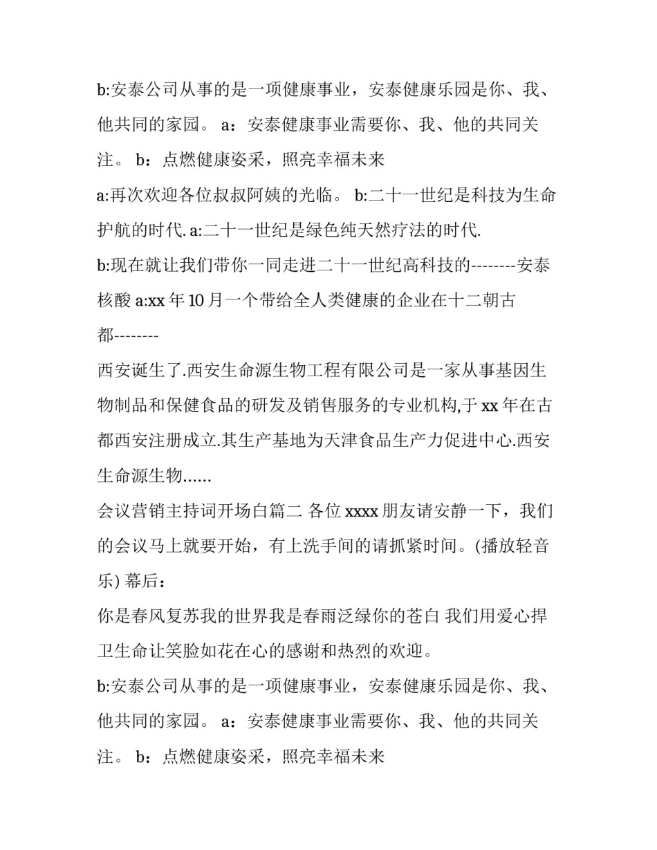2023年会议营销主持词开场白(5篇)_第2页