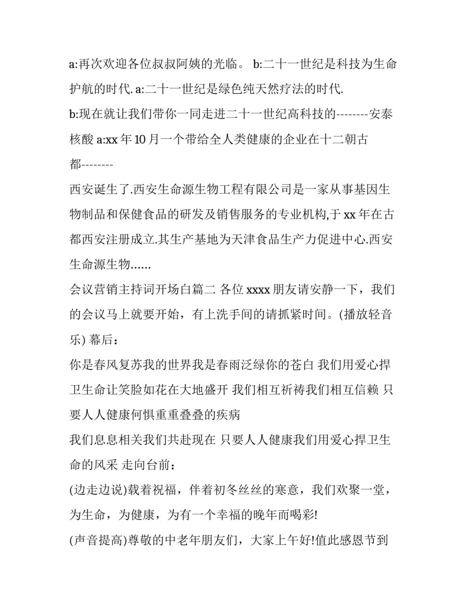 2023年会议营销主持词开场白(5篇)_第3页