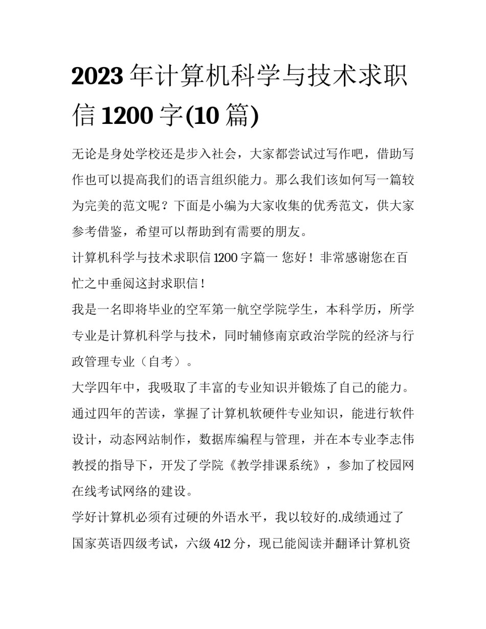 2023年计算机科学与技术求职信1200字(10篇)_第1页
