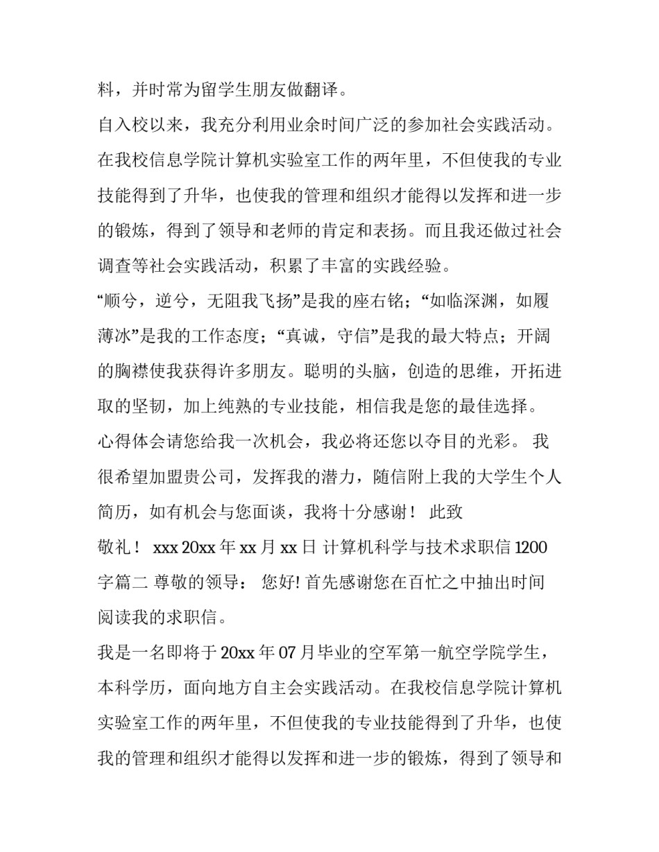 2023年计算机科学与技术求职信1200字(10篇)_第2页