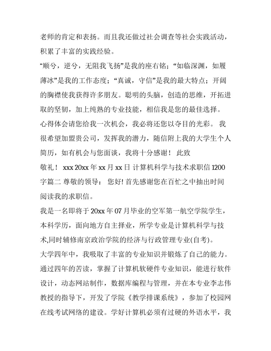 2023年计算机科学与技术求职信1200字(10篇)_第3页