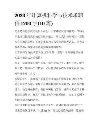 2023年计算机科学与技术求职信1200字(10篇)