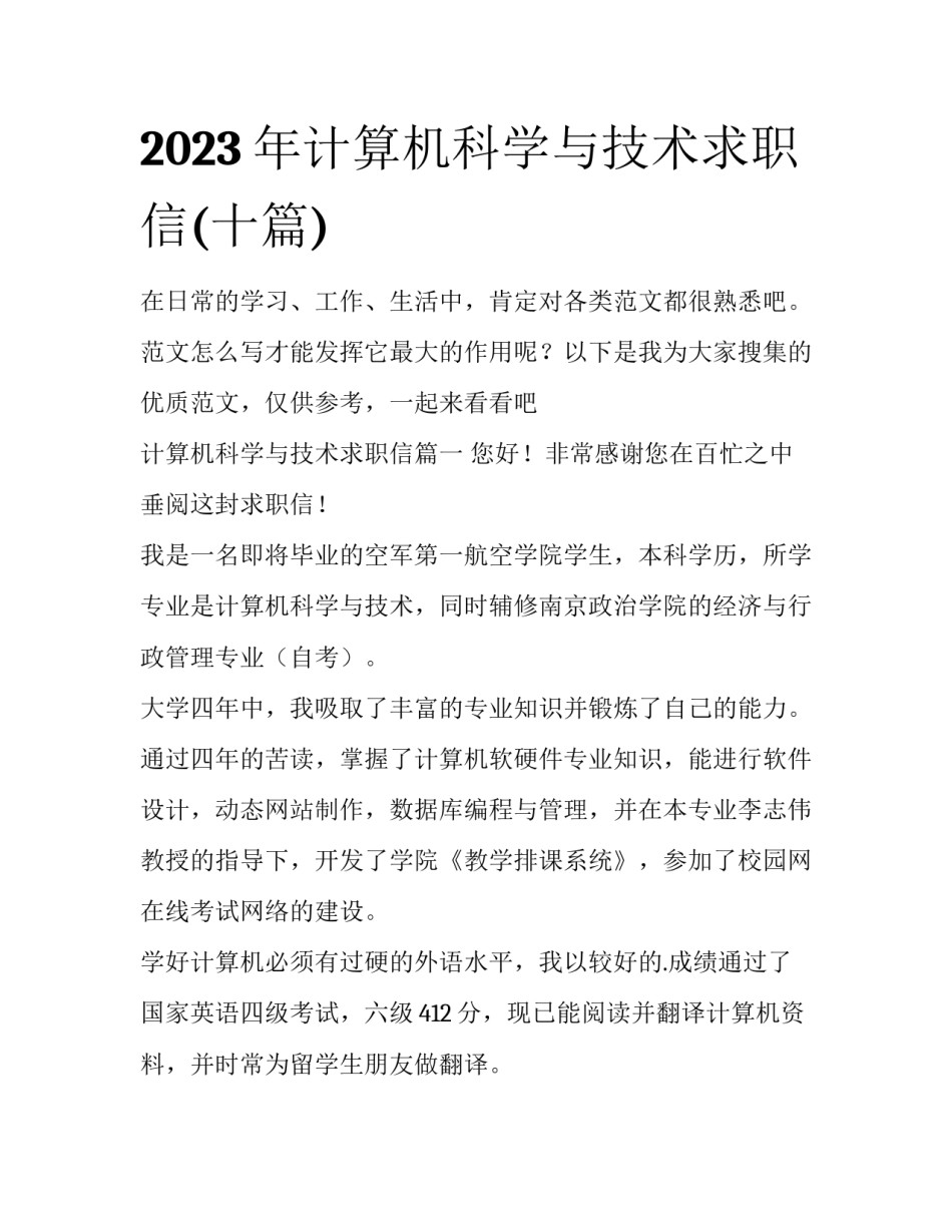 2023年计算机科学与技术求职信(十篇)_第1页