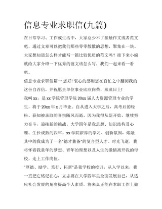 信息专业求职信(九篇)