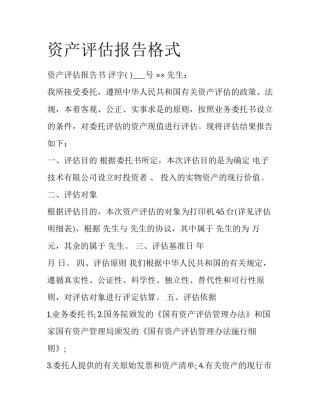 资产评估报告格式