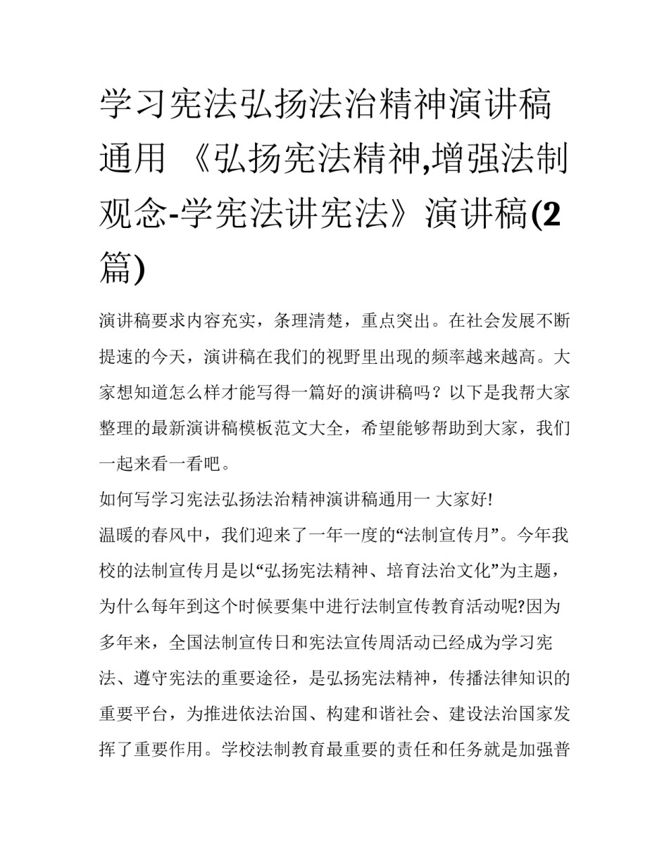 学习宪法弘扬法治精神演讲稿通用 《弘扬宪法精神,增强法制观念-学宪法讲宪法》演讲稿(2篇)_第1页