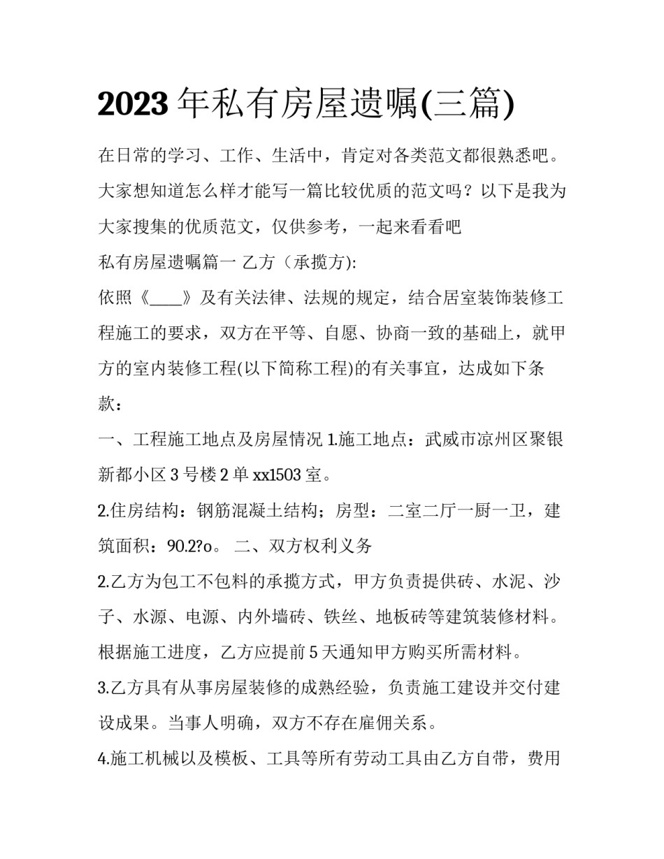 2023年私有房屋遗嘱(三篇)_第1页