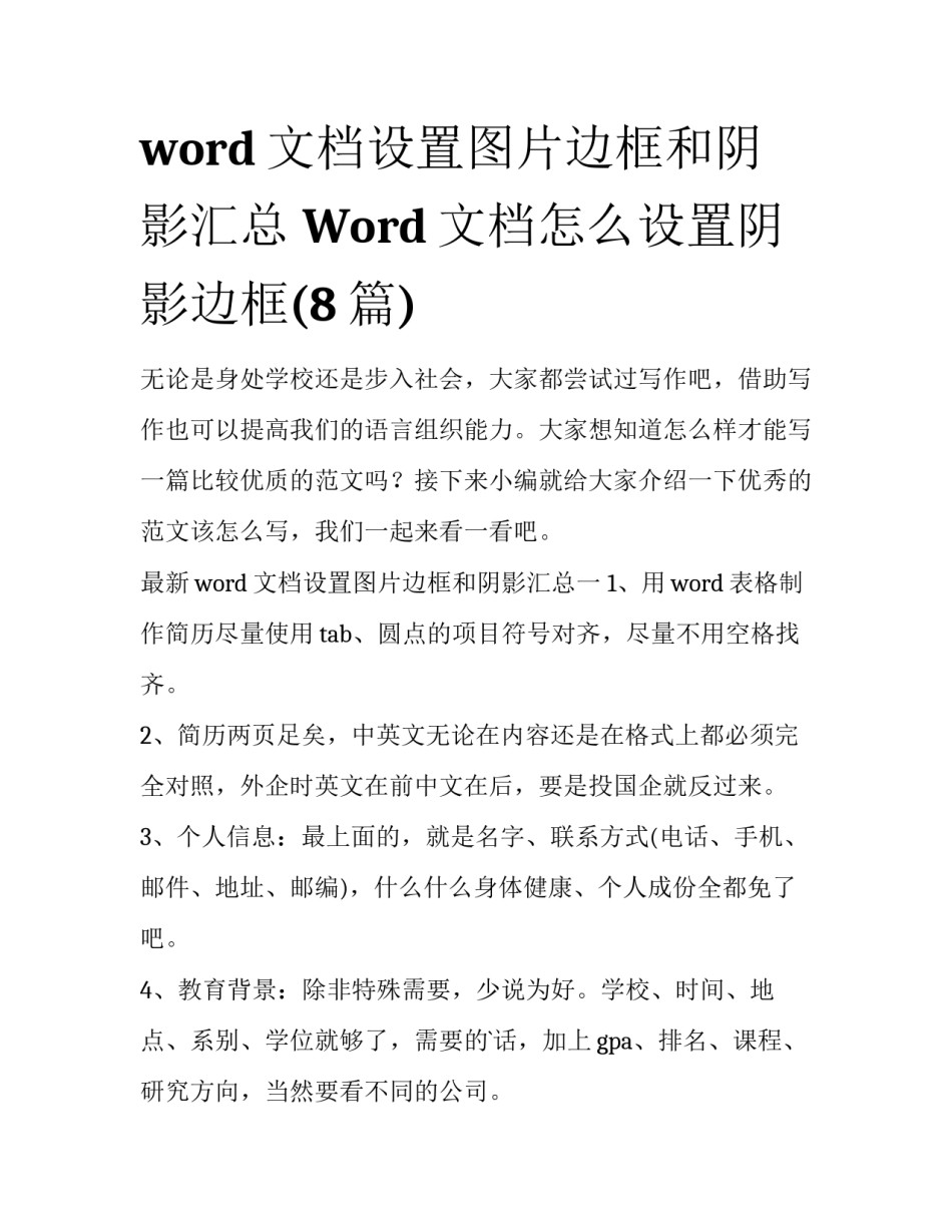 word文档设置图片边框和阴影汇总 Word文档怎么设置阴影边框(8篇)_第1页