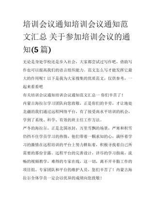 培训会议通知培训会议通知范文汇总 关于参加培训会议的通知(5篇)
