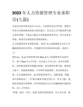 2023年人力资源管理专业求职信(九篇)