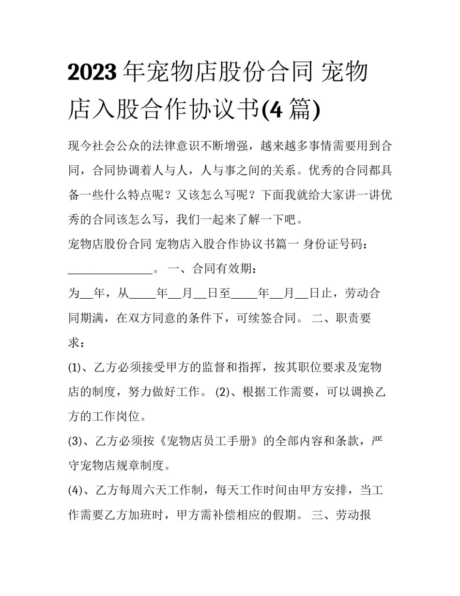 2023年宠物店股份合同 宠物店入股合作协议书(4篇)_第1页