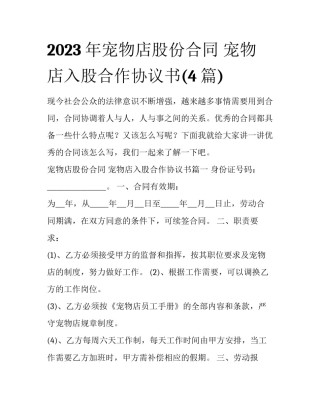 2023年宠物店股份合同 宠物店入股合作协议书(4篇)