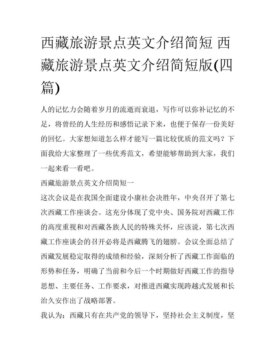 西藏旅游景点英文介绍简短 西藏旅游景点英文介绍简短版(四篇)_第1页