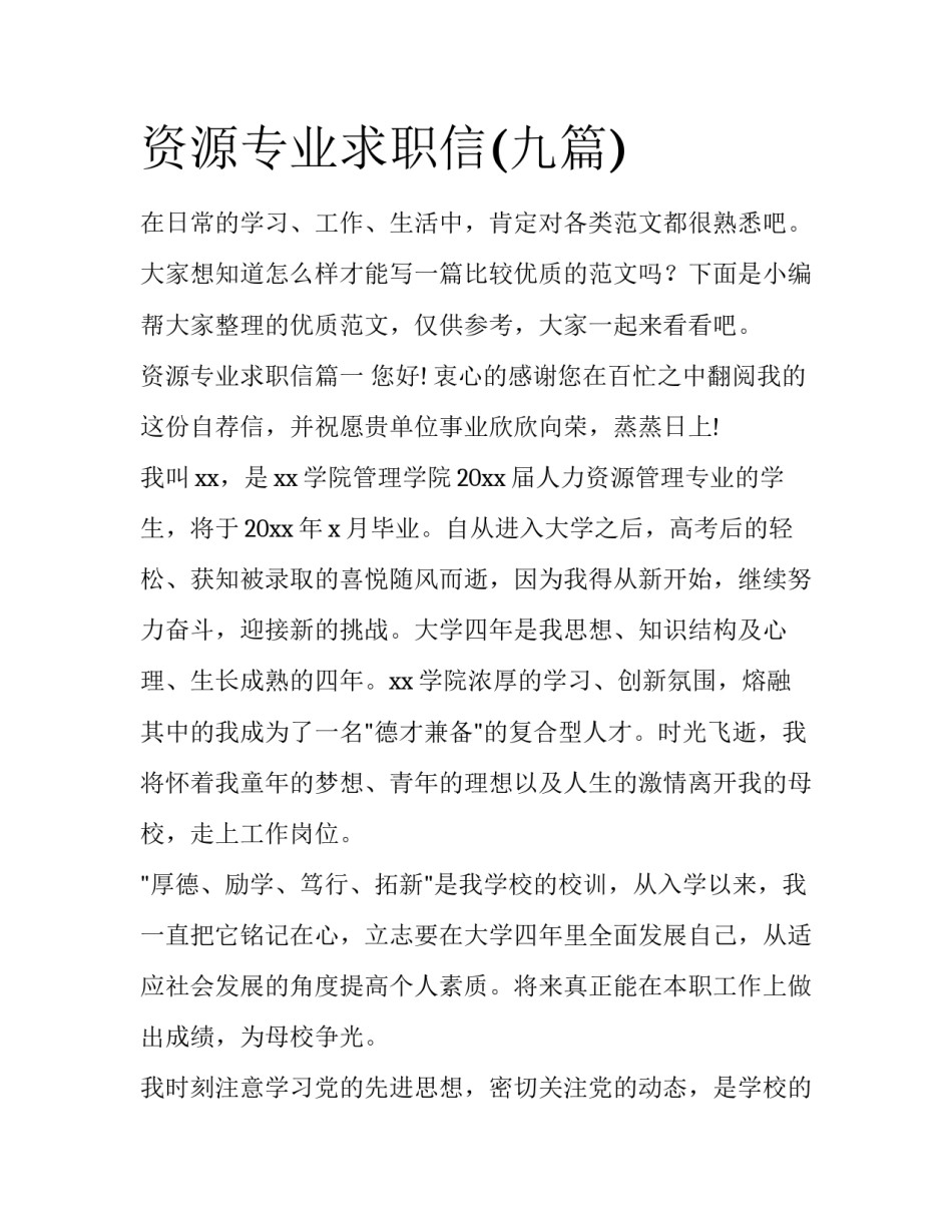 资源专业求职信(九篇)_第1页