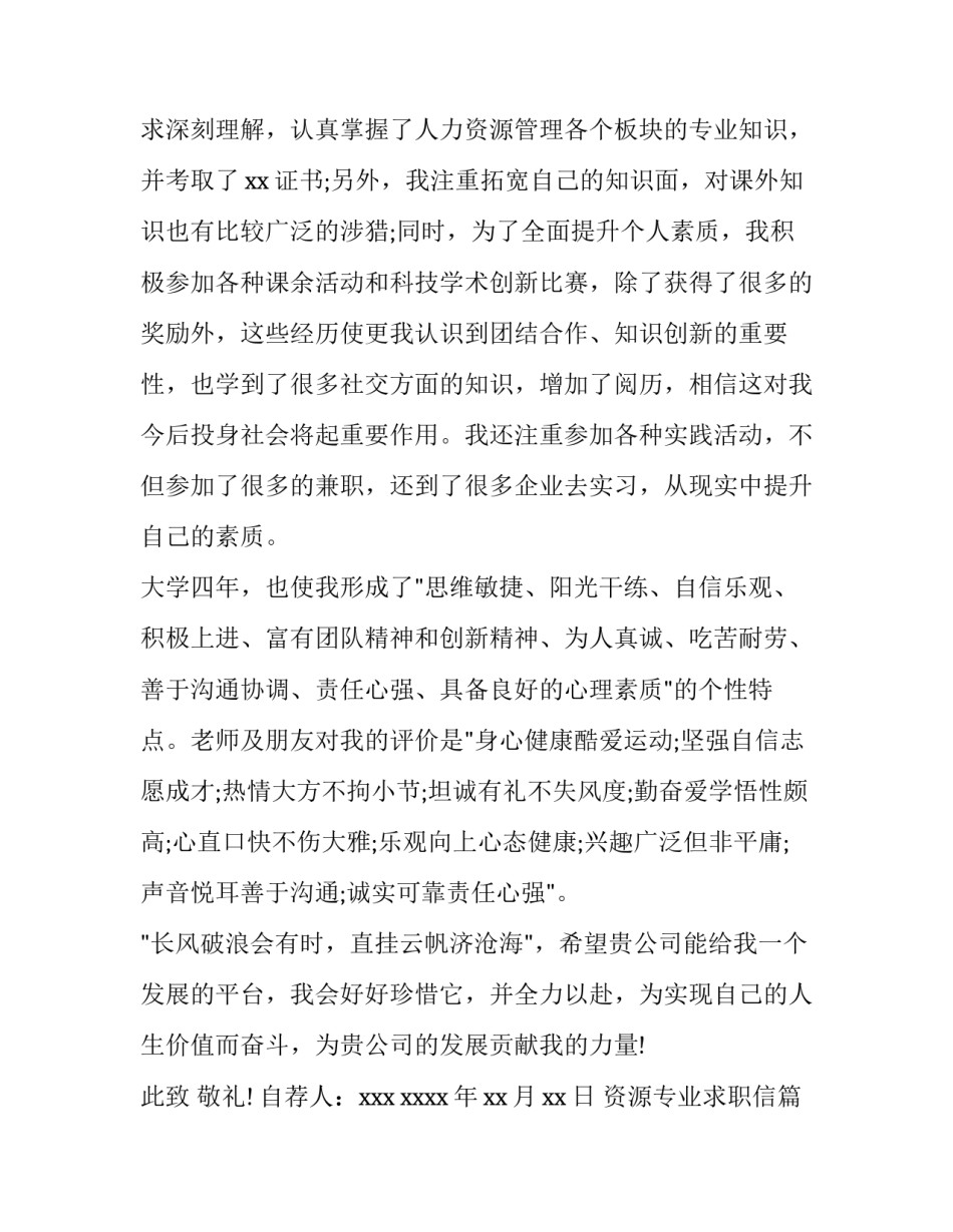 资源专业求职信(九篇)_第3页