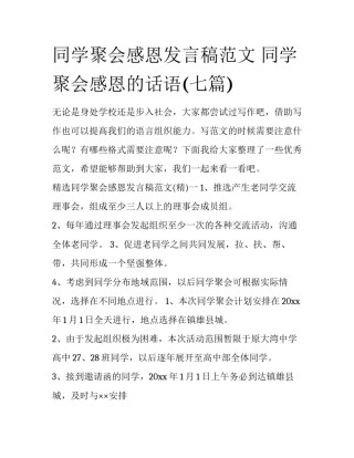 同学聚会感恩发言稿范文 同学聚会感恩的话语(七篇)