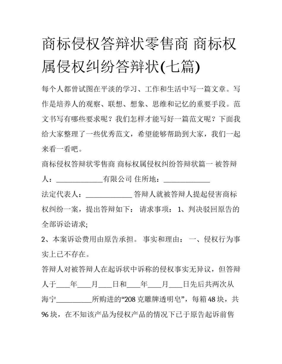 商标侵权答辩状零售商 商标权属侵权纠纷答辩状(七篇)_第1页