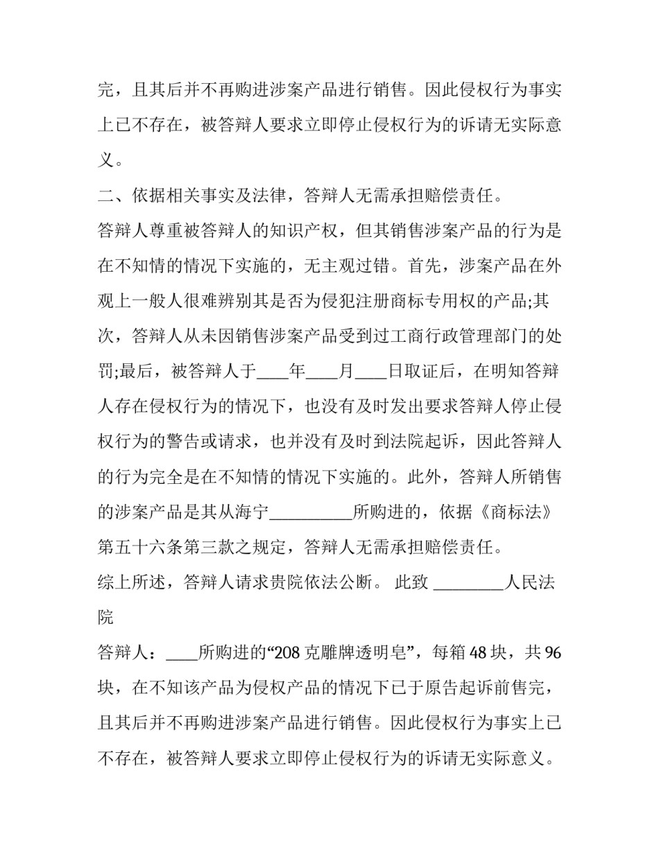 商标侵权答辩状零售商 商标权属侵权纠纷答辩状(七篇)_第2页