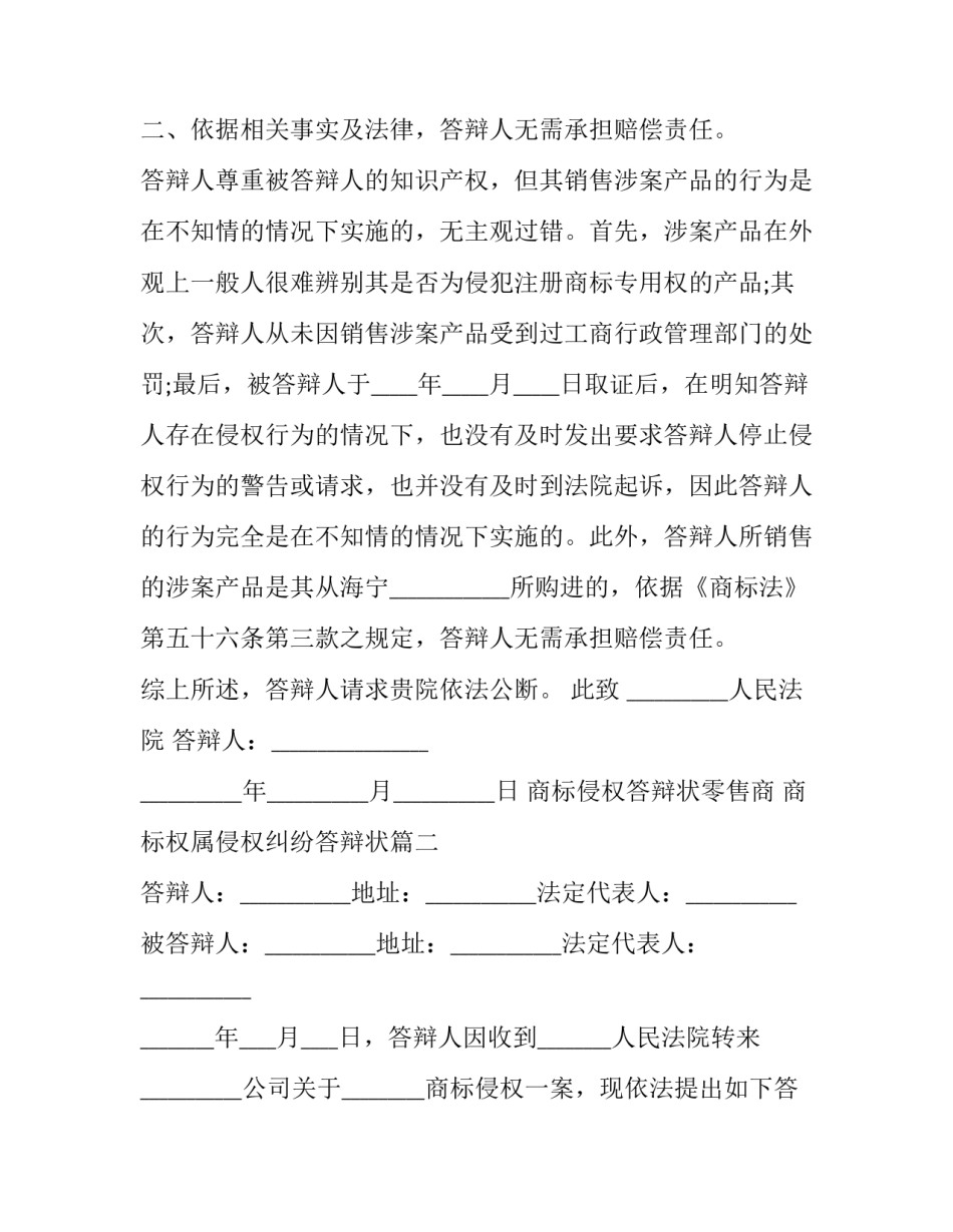 商标侵权答辩状零售商 商标权属侵权纠纷答辩状(七篇)_第3页