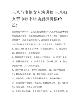 三八节巾帼女人演讲稿 三八妇女节巾帼不让须眉演讲稿(9篇)