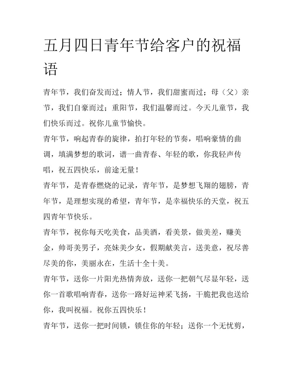 五月四日青年节给客户的祝福语_第1页