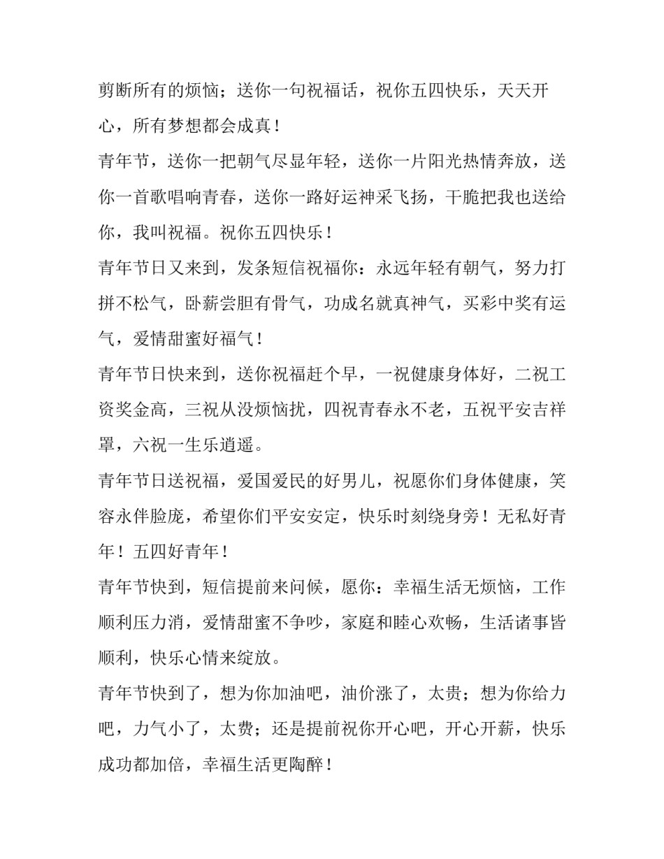 五月四日青年节给客户的祝福语_第2页