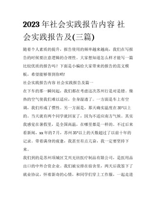 2023年社会实践报告内容 社会实践报告及(三篇)