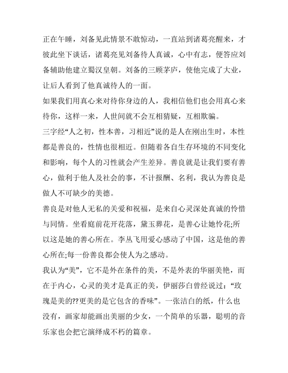 最新真善美伴我行演讲稿(优秀9篇)_第2页