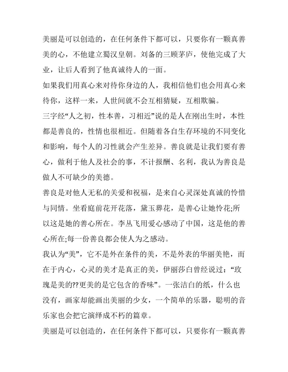 最新真善美伴我行演讲稿(优秀9篇)_第3页