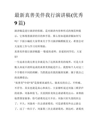 最新真善美伴我行演讲稿(优秀9篇)