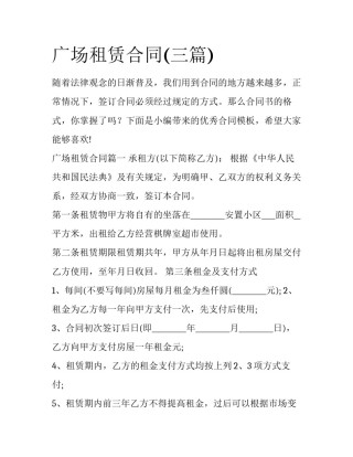 广场租赁合同(三篇)