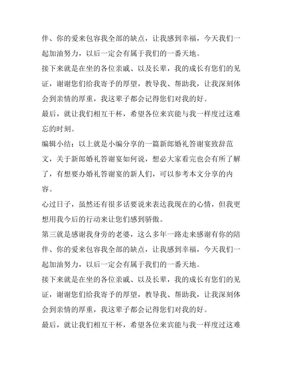 婚礼答谢宴新郎致辞范文_第2页