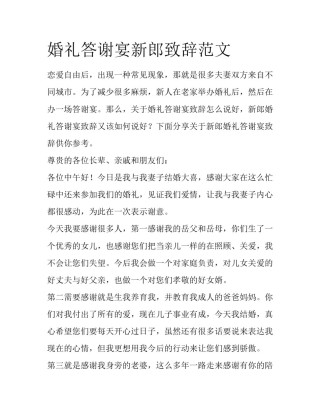 婚礼答谢宴新郎致辞范文