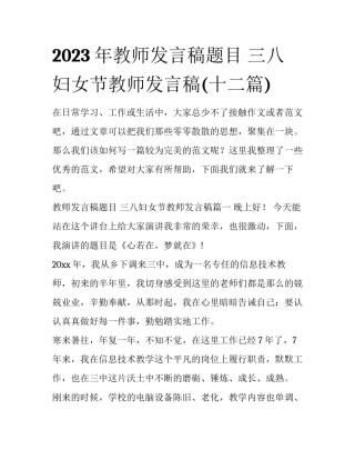 2023年教师发言稿题目 三八妇女节教师发言稿(十二篇)