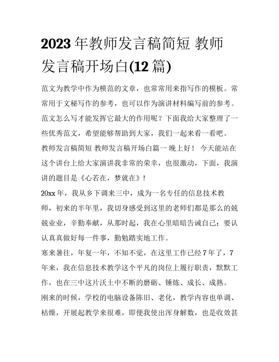 2023年教师发言稿简短 教师发言稿开场白(12篇)_第1页