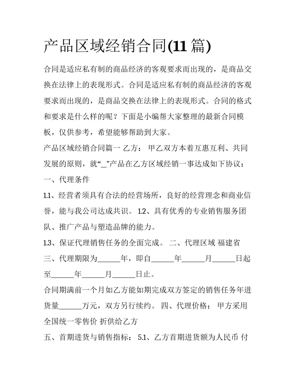 产品区域经销合同(11篇)_第1页
