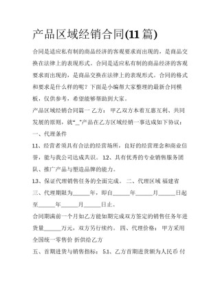 产品区域经销合同(11篇)