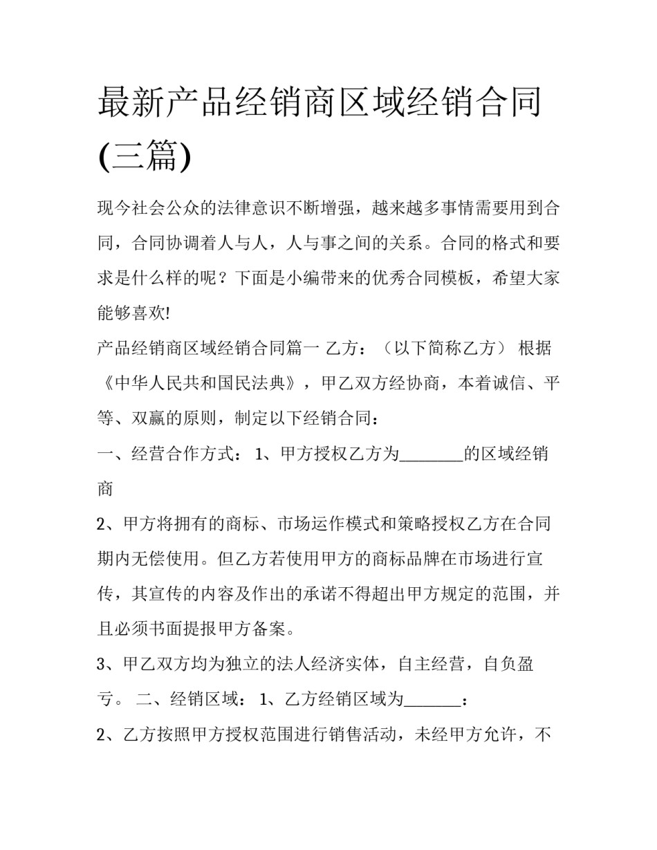 最新产品经销商区域经销合同(三篇)_第1页